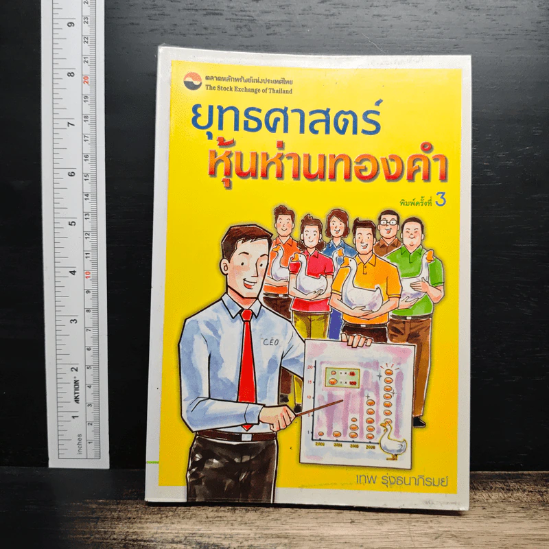 ยุทธศาสตร์หุ้นห่านทองคำ - เทพ รุ่งธนาภิรมย์ รูปที่ 1