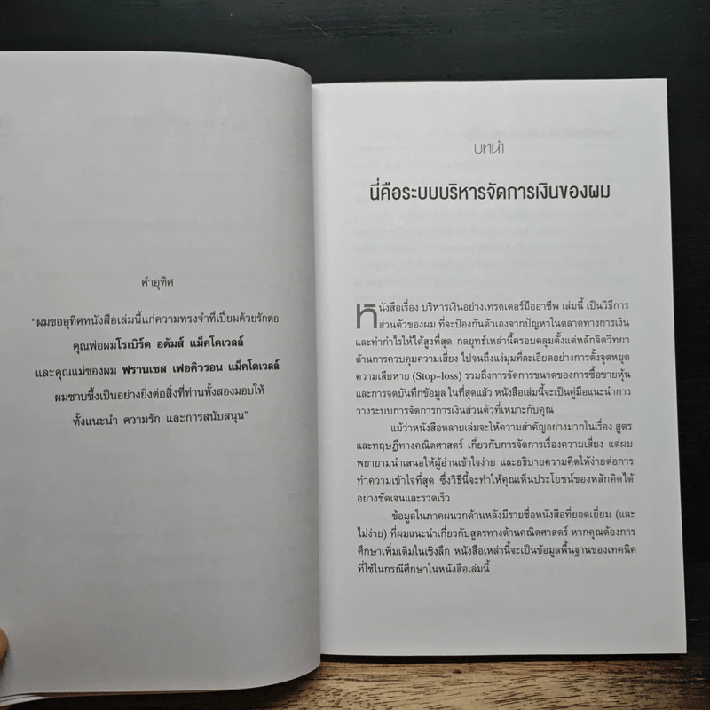 บริหารเงินอย่างเทรดเดอร์มืออาชีพ - เบ็นเน็ตต์ เอ. แม็คโดเวลล์, กิจพณ ไพรไพศาลกิจ รูปที่ 9