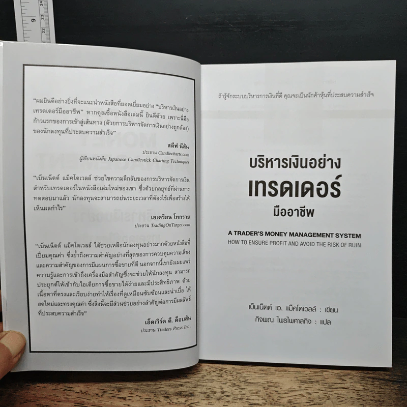 บริหารเงินอย่างเทรดเดอร์มืออาชีพ - เบ็นเน็ตต์ เอ. แม็คโดเวลล์, กิจพณ ไพรไพศาลกิจ รูปที่ 6