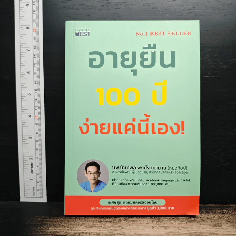 อายุยืน 100 ปี ง่ายแค่นี้เอง! - นพ.นันทพล พงศ์รัตนามาน (หมอท๊อป) รูปที่ 1