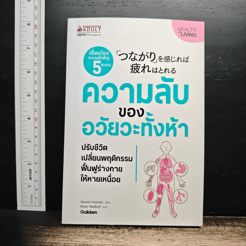 ความลับของอวัยวะทั้งห้า - ยะซุชิ ฟุจิโมะโตะ รูปที่ 1