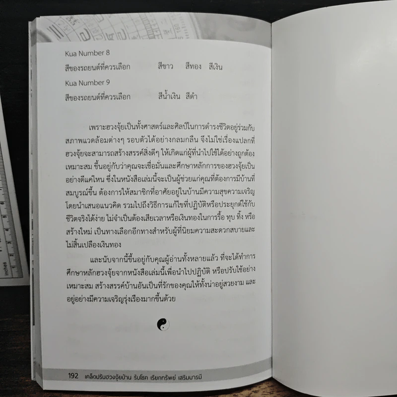 เคล็ดปรับฮวงจุ้ยบ้าน รับโชค เรียกทรัพย์ เสริมบารมี - อภิวัฒน์ ทรัพย์มหาศาล รูปที่ 10