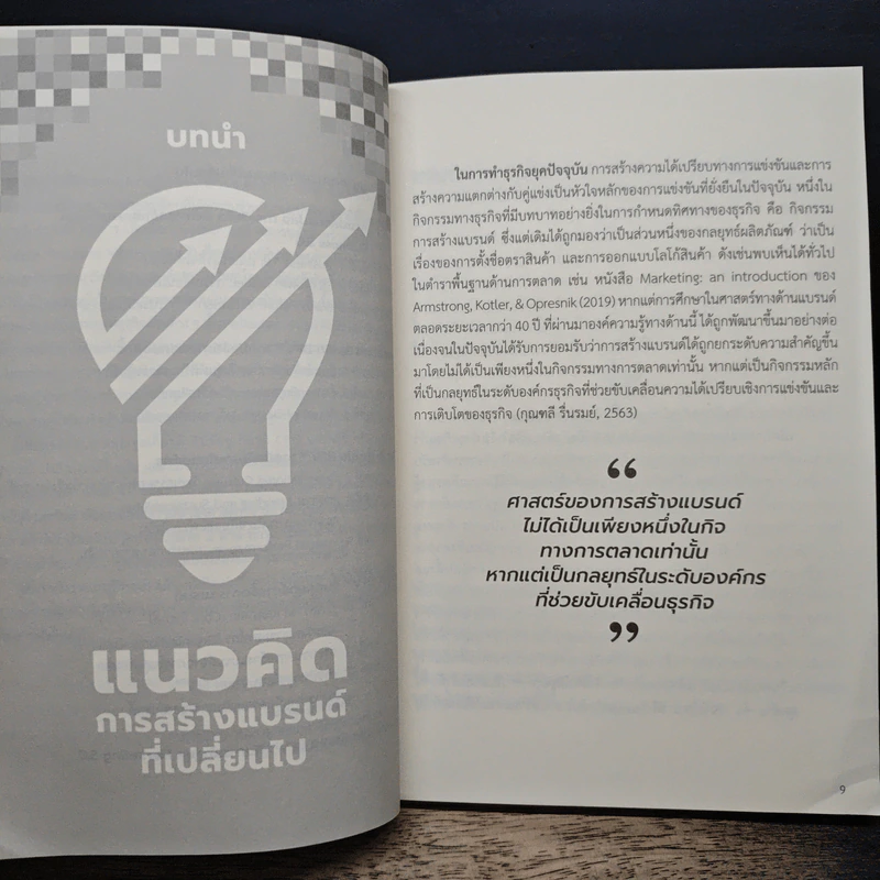 สร้างมูลค่าแบรนด์สู่โลกอนาคต ด้วยเครื่องมือ BFV Model - ณัฐพล อัสสะรัตน์ รูปที่ 8