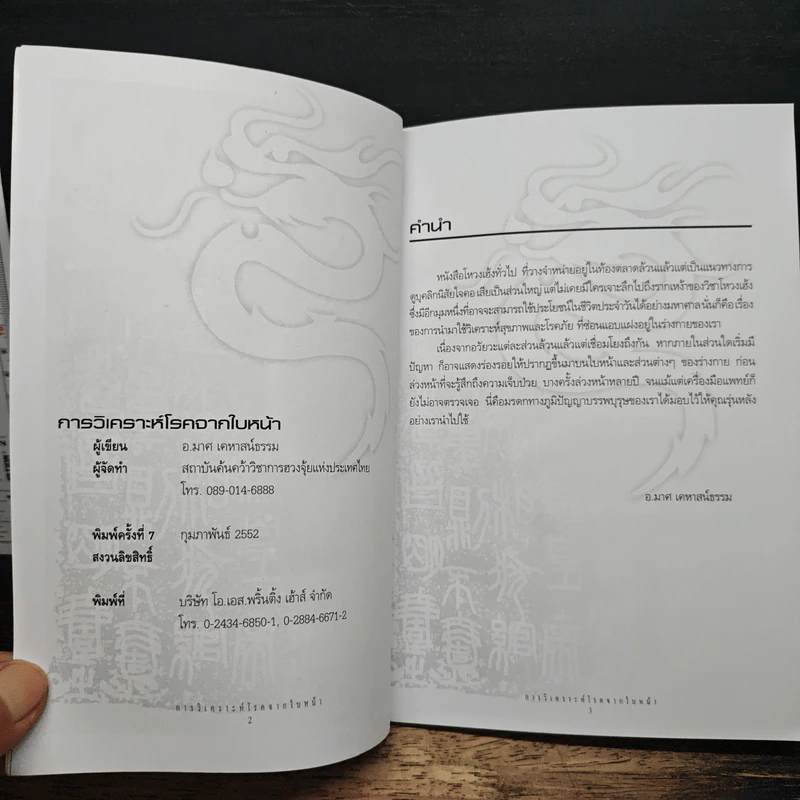 การวิเคราะห์โรคจากใบหน้า - อ.มาศ เคหาสน์ธรรม รูปที่ 6