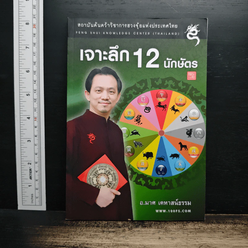 เจาะลึก 12 นักษัตร - อ.มาศ เคหาสน์ธรรม รูปที่ 1