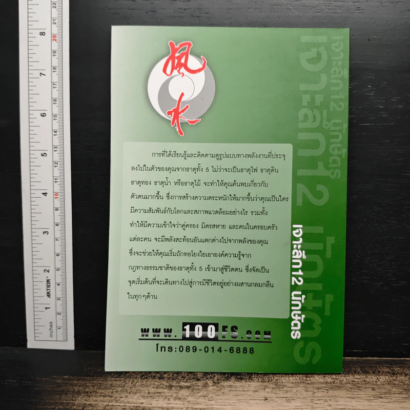 เจาะลึก 12 นักษัตร - อ.มาศ เคหาสน์ธรรม รูปที่ 2