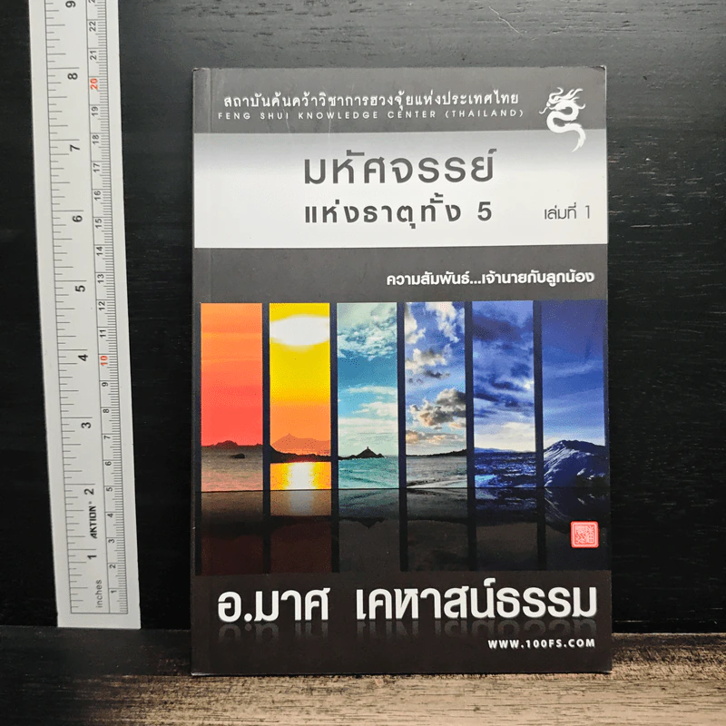 มหัศจรรย์แห่งธาตุทั้ง 5 เล่ม 1 - อ.มาศ เคหาสน์ธรรม รูปที่ 1