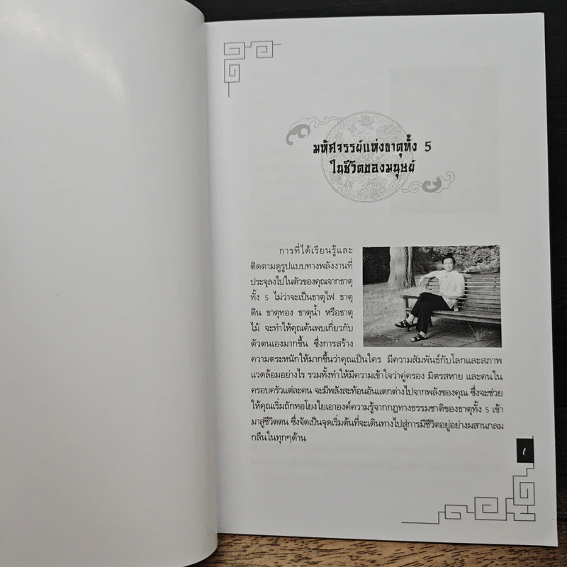 มหัศจรรย์แห่งธาตุทั้ง 5 เล่ม 1 - อ.มาศ เคหาสน์ธรรม รูปที่ 6