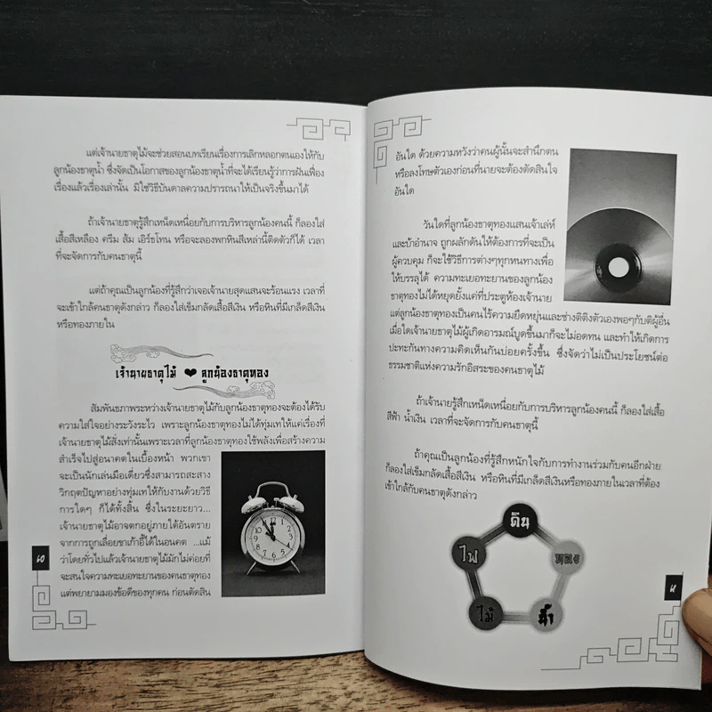 มหัศจรรย์แห่งธาตุทั้ง 5 เล่ม 1 - อ.มาศ เคหาสน์ธรรม รูปที่ 9
