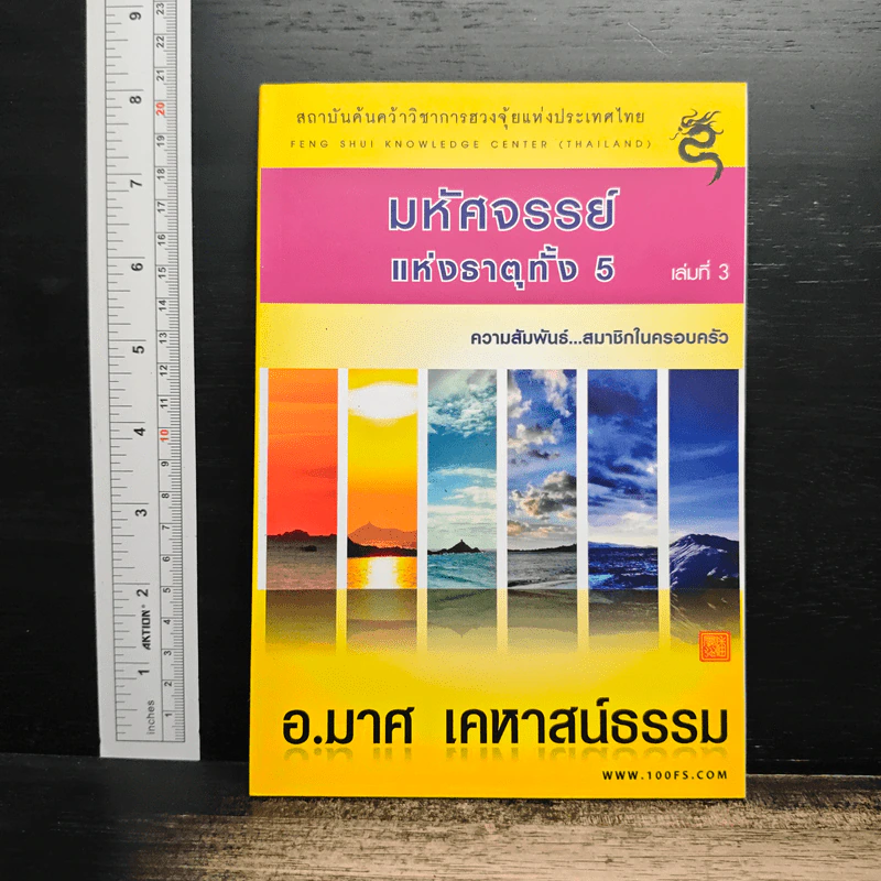 มหัศจรรย์แห่งธาตุทั้ง 5 เล่ม 3 - อ.มาศ เคหาสน์ธรรม รูปที่ 1