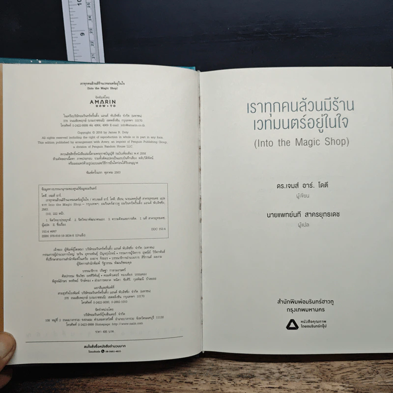 Into the Magic Shop เราทุกคนล้วนมีร้านเวทมนตร์อยู่ในใจ - ดร.เจมส์ อาร์. โดตี(James R. Doty, M.D.) รูปที่ 6