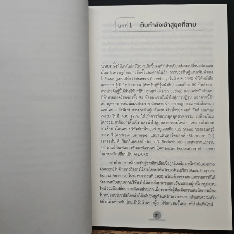 เว็บ 3 : Web 3 - Alex Tapscott (อเล็กซ์ แทปส์ค็อตต์), จิรายุส ทรัพย์ศรีโสภา รูปที่ 8