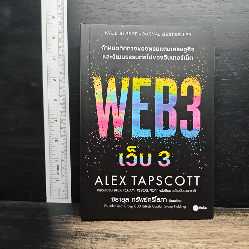 เว็บ 3 : Web 3 - Alex Tapscott (อเล็กซ์ แทปส์ค็อตต์), จิรายุส ทรัพย์ศรีโสภา รูปที่ 1