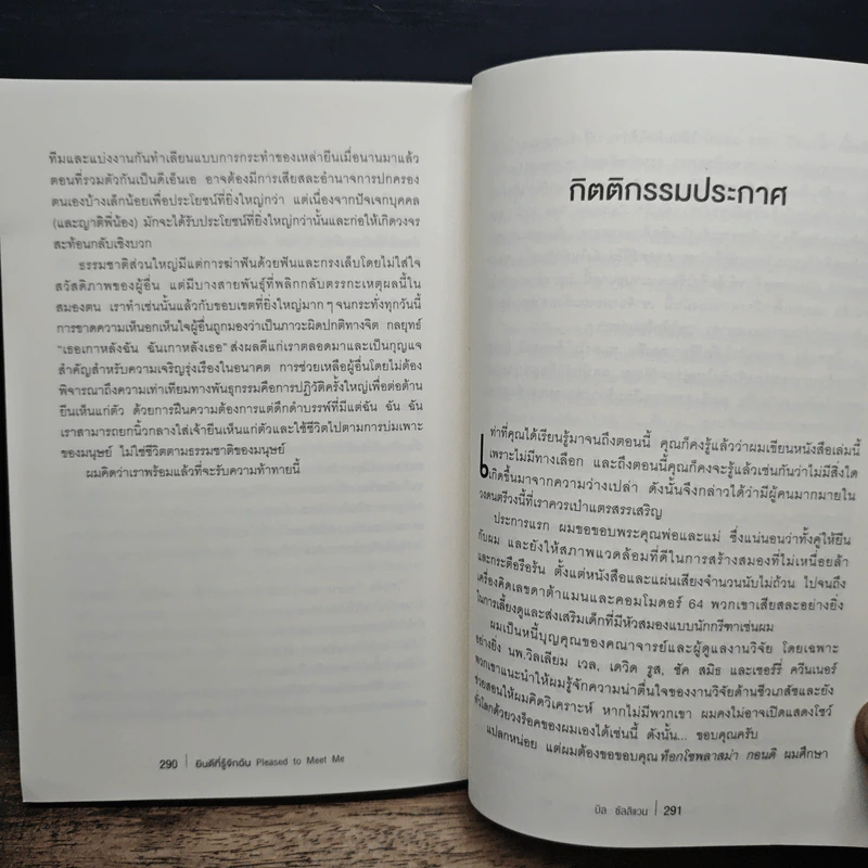 ยินดีที่รู้จักฉัน : Pleased to Meet Me - บิล ซัลลิแวน รูปที่ 10