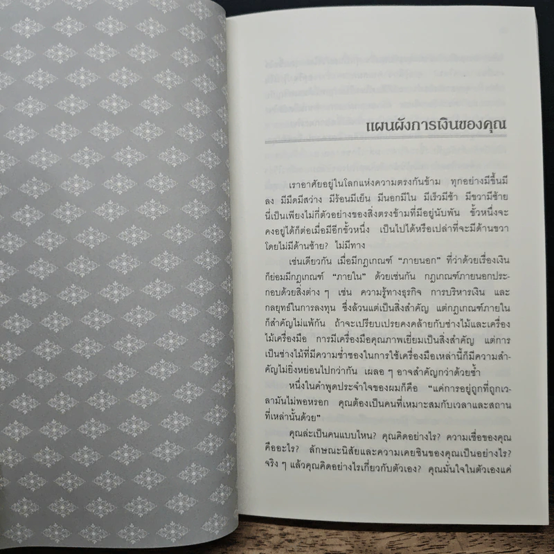 ถอดรหัสลับสมองเงินล้าน - T.Harv Eker รูปที่ 9