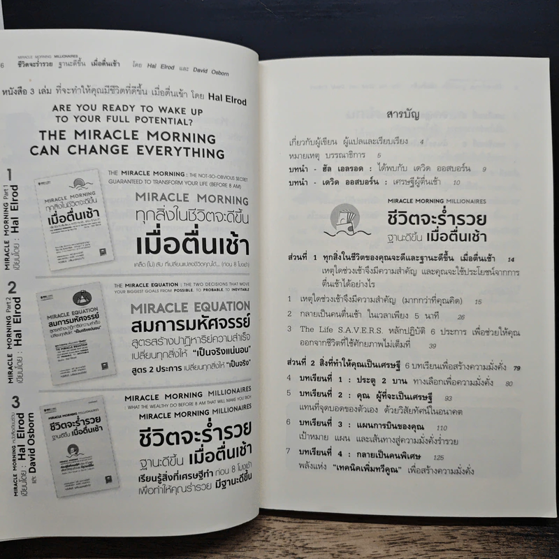 ชีวิตจะร่ำรวยฐานะดีขึ้น เมื่อตื่นเช้า - Hal Elrod รูปที่ 7