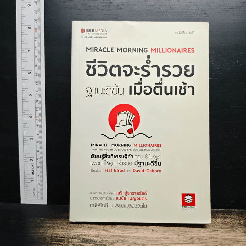 ชีวิตจะร่ำรวยฐานะดีขึ้น เมื่อตื่นเช้า - Hal Elrod รูปที่ 1