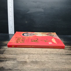 ฮวงจุ้ยชั้นสูง เชิงวิทยาศาสตร์ เล่ม 1  ภาค หลักการพื้นฐานที่ถูกต้อง Feng Shui - อ.มาศ เคหาสน์ธรรม รูปที่ 3