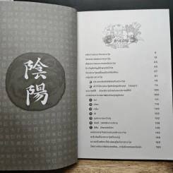 ฮวงจุ้ยชั้นสูง เชิงวิทยาศาสตร์ เล่ม 1  ภาค หลักการพื้นฐานที่ถูกต้อง Feng Shui - อ.มาศ เคหาสน์ธรรม รูปที่ 7