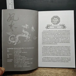 ฮวงจุ้ยชั้นสูง เชิงวิทยาศาสตร์ เล่ม 1  ภาค หลักการพื้นฐานที่ถูกต้อง Feng Shui - อ.มาศ เคหาสน์ธรรม รูปที่ 6