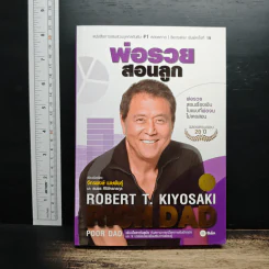 พ่อรวยสอนลูก - Robert T. Kiyosaki รูปที่ 1