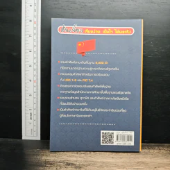 พิชิตคำศัพท์ภาษาจีนพื้นฐาน 6,000 คำ HSK & PAT 7.4 รูปที่ 2