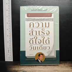 ความสำเร็จดีใจได้วันเดียว - ธนินท์ เจียรวนนท์ รูปที่ 1