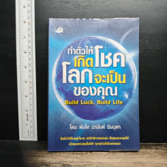 ทำตัวให้เกิดโชค โลกจะเป็นของคุณ - พันโท อานันท์ ชินบุตร