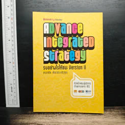 Advance Integrated Strategy รบอย่างไรให้ชนะ Version II - สรรชัย เตียวประเสริฐกุล