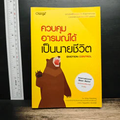 ควบคุมอารมณ์ได้ เป็นนายชีวิต - Song Xiaodong (ซังเสี่ยวตง)