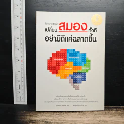 Future Brain : เปลี่ยนสมองทั้งที อย่ามีดีแค่ฉลาดขึ้น - Dr. Jenny Brockis