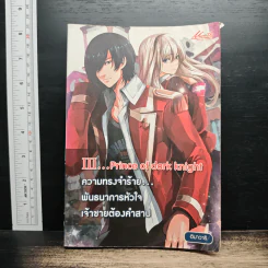 III...Prince of dark knight ความทรงจำร้าย พันธนาการหัวใจ เจ้าชายต้องคำสาป - ฮิมาวาริ