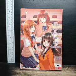 Tutor Tower II ปิดตำราหัวใจ รู้ไหมฉันรักเธอ - เจ้าหญิงผู้เลอโฉม รูปที่ 1