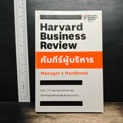 Harvard Business Review Manager's Handbook คัมภีร์ผู้บริหาร