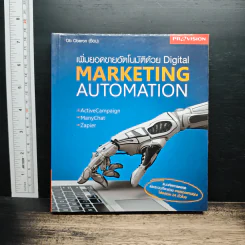 เพิ่มยอดขายอัตโนมัติด้วย Digital Marketing Automation