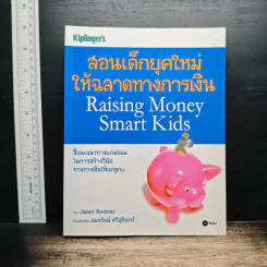 สอนเด็กยุคใหม่ ให้ฉลาดทางการเงิน - Janet Bodnar