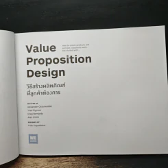 Value Proposition Design วิธีสร้างผลิตภัณฑ์ ที่ลูกค้าต้องการ - Alexander Osterwalder รูปที่ 7