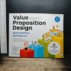 Value Proposition Design วิธีสร้างผลิตภัณฑ์ ที่ลูกค้าต้องการ - Alexander Osterwalder