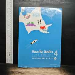 มินนะ โนะ นิฮงโกะ (2nd Edition) เล่ม 4