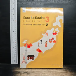 มินนะ โนะ นิฮงโกะ เล่ม 3