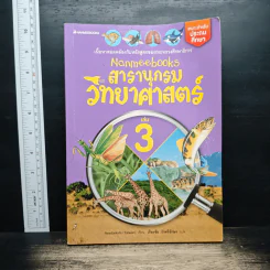 Nanmeebooks สารานุกรมวิทยาศาสตร์ เล่ม 3