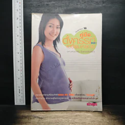 คู่มือตั้งครรภ์และเตรียมคลอด - นพ.สุวชัย อินทรประเสริฐ