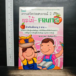 แบบเสริมประสบการณ์ 2 ภาษา ผลไม้-FRUITS - รศ.ดร.กุลยา ตันติผลาชีวะ