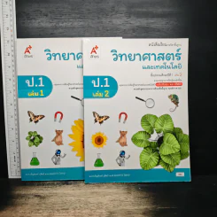 วิทยาศาสตร์และเทคโนโลยี ชั้นประถมศึกษาปีที่ 1 เล่ม 1-2