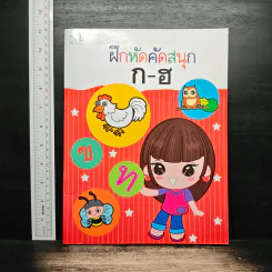 ฝึกหัดคัดสนุก ก-ฮ
