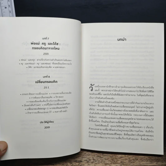 Mindset ใช้ความคิดเอาชนะโชคชะตา - Carol S.Dweck รูปที่ 8