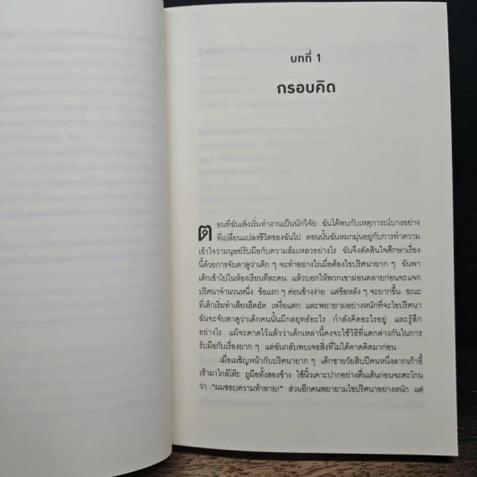Mindset ใช้ความคิดเอาชนะโชคชะตา - Carol S.Dweck รูปที่ 9
