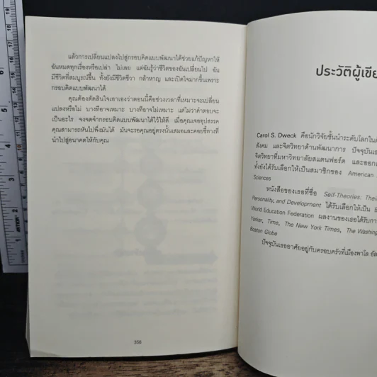 Mindset ใช้ความคิดเอาชนะโชคชะตา - Carol S.Dweck รูปที่ 10