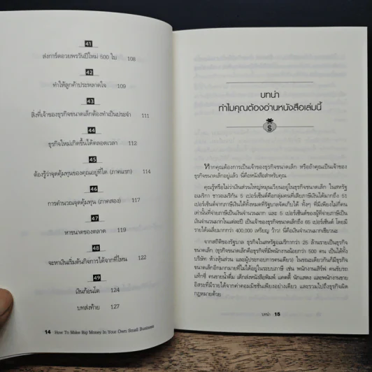 ทำธุรกิจส่วนตัวให้รวยเงินล้าน - Jeffrey J. Fox รูปที่ 11