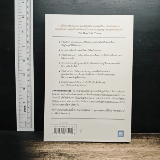 Outliers สัมฤทธิ์พิศวง - Marcolm Gladwell รูปที่ 2